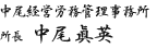 中尾経営労務管理事務所 所長 中尾眞英