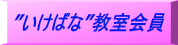 ”いけばな”教室会員 