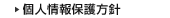 個人情報保護方針