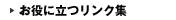 お役に立つリンク集