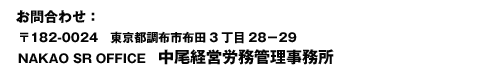 礻182-0024 Ĵۻ32829 бϫ̳̳NAKAO SR OFFICE